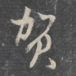 董其昌贺书法图片
