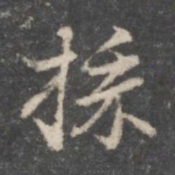 董其昌采书法图片