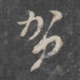 董其昌贺书法图片