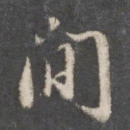 董其昌间书法图片