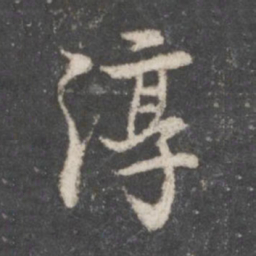 董其昌淳书法图片