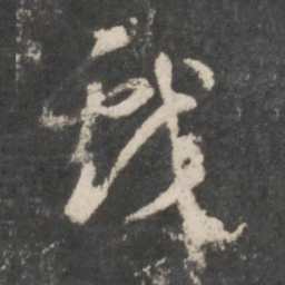 董其昌戏书法图片