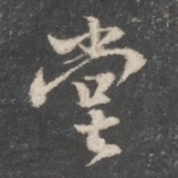 董其昌堂书法图片