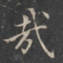 赵孟頫哉书法图片