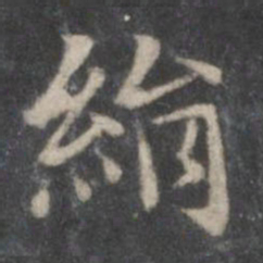 赵孟頫绢书法图片