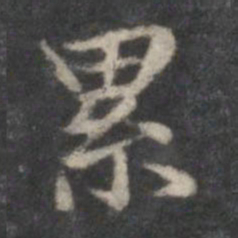 赵孟頫累书法图片
