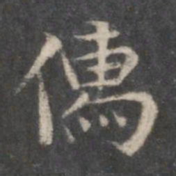 赵孟頫儒书法图片