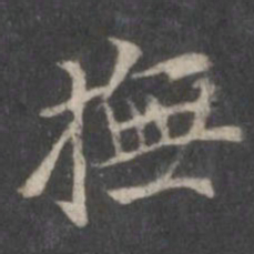 赵孟頫抚书法图片