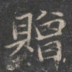 赵孟頫赠书法图片