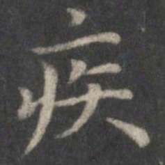赵孟頫疾书法图片