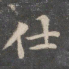 赵孟頫仕书法图片