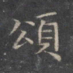 赵孟頫颂书法图片