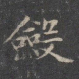 赵孟頫敛书法图片