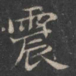 赵孟頫震书法图片