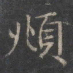 赵孟頫頫书法图片
