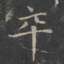 赵孟頫卒书法图片