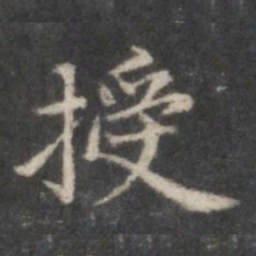 赵孟頫授书法图片