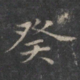 赵孟頫癸书法图片