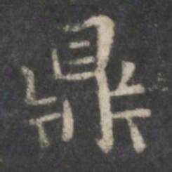 赵孟頫鼎书法图片