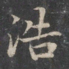 赵孟頫浩书法图片
