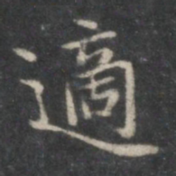赵孟頫适书法图片
