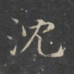 赵孟頫沈书法图片