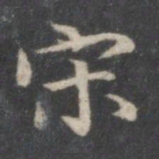 赵孟頫宋书法图片