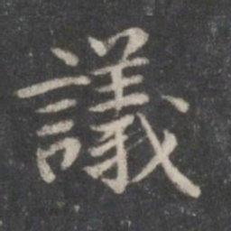 赵孟頫议书法图片