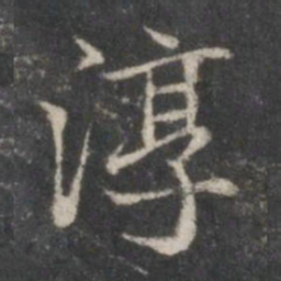 赵孟頫淳书法图片