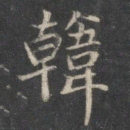 赵孟頫韩书法图片