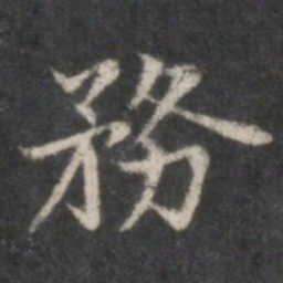 赵孟頫务书法图片