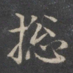 赵孟頫总书法图片