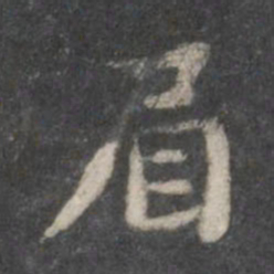 赵孟頫眉书法图片