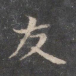 赵孟頫友书法图片