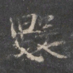 赵孟頫毁书法图片