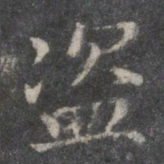 赵孟頫盗书法图片