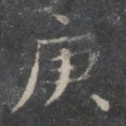 赵孟頫庚书法图片