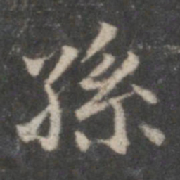 赵孟頫孙书法图片