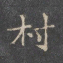赵孟頫村书法图片