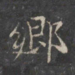赵孟頫乡书法图片