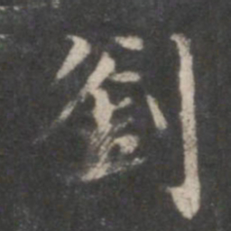 赵孟頫刘书法图片
