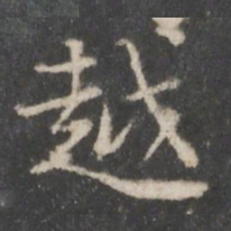 赵孟頫越书法图片