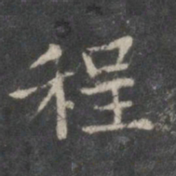 赵孟頫程书法图片