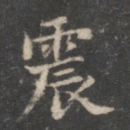 赵孟頫震书法图片