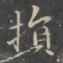 赵孟頫损书法图片