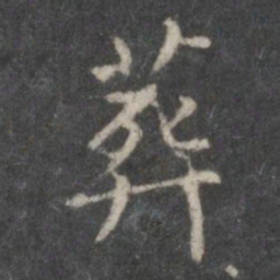赵孟頫葬书法图片