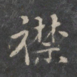 赵孟頫襟书法图片