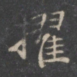 赵孟頫擢书法图片