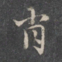 赵孟頫肖书法图片