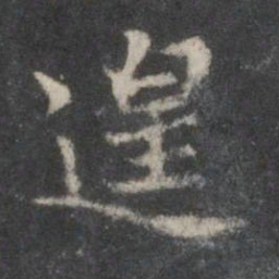 赵孟頫遑书法图片